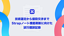 技術選定から値段交渉まで Strapノート機能刷新に向けた試行錯誤記録