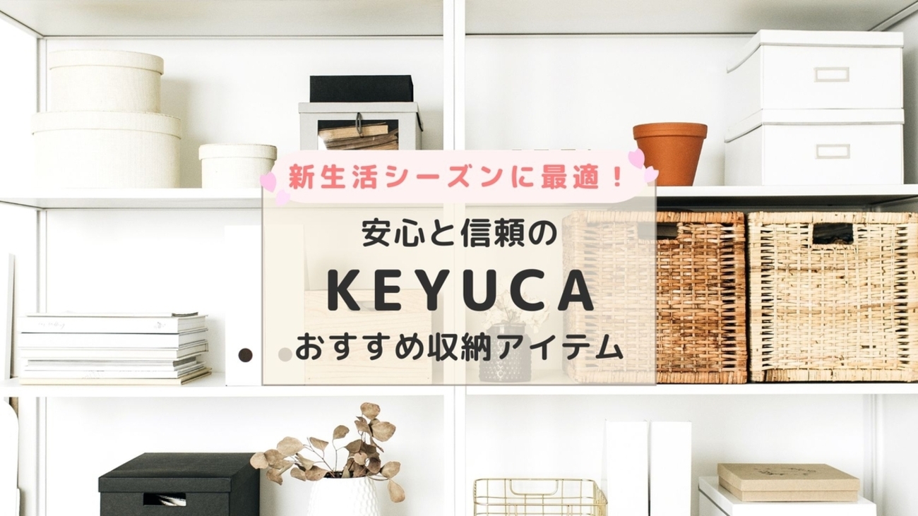 新生活の収納、どうしよう？KEYUCAのシンプル＆機能的アイテムなら 
