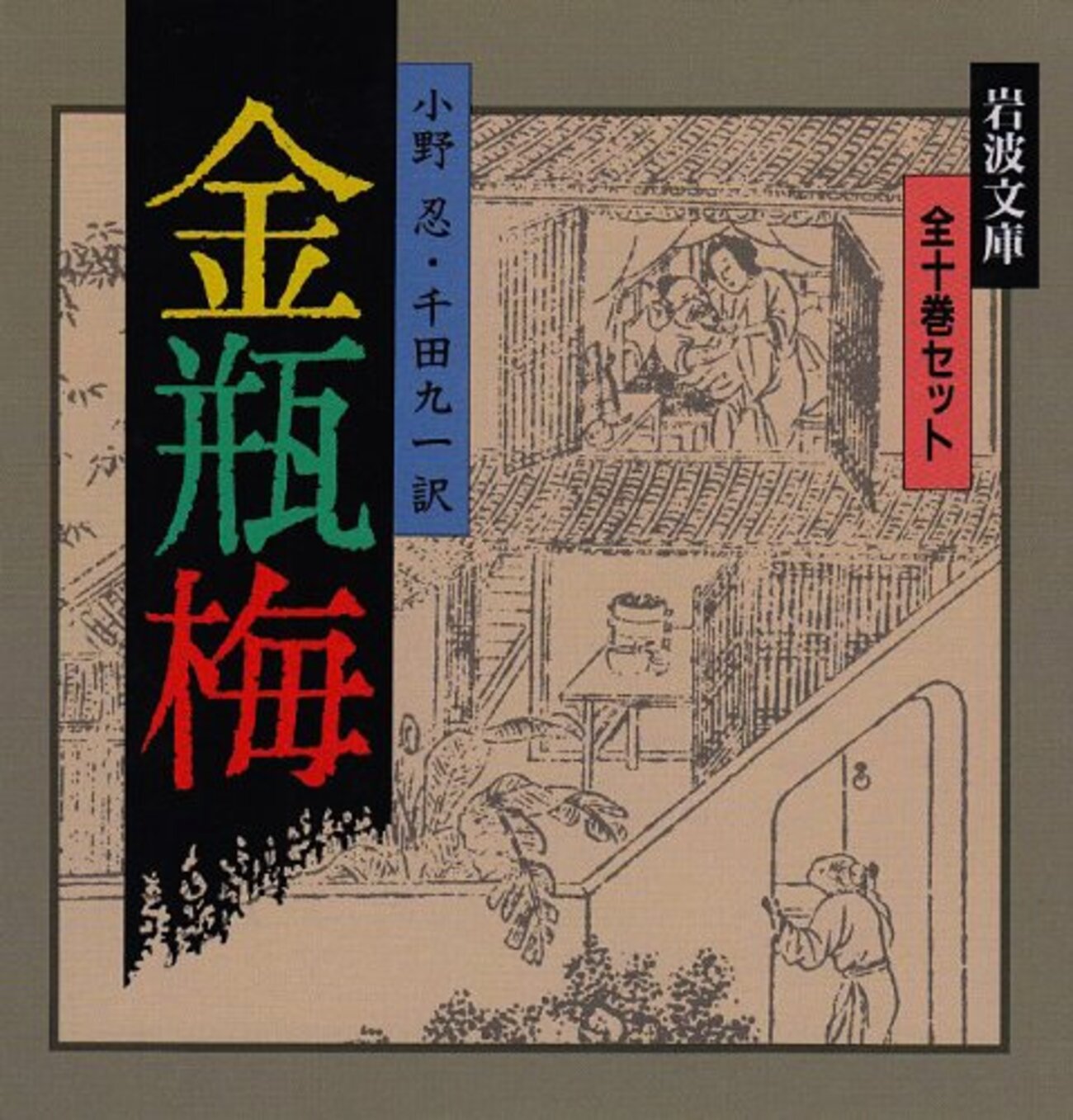 笑笑生『金瓶梅』(1573-1620?) - 海外文学読書録