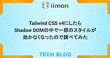 Tailwind CSS v4にしたらShadow DOMの中で一部のスタイルが効かなくなったので調べてみた