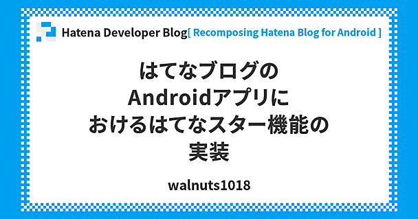 はてなブログのAndroidアプリにおけるはてなスター機能の実装