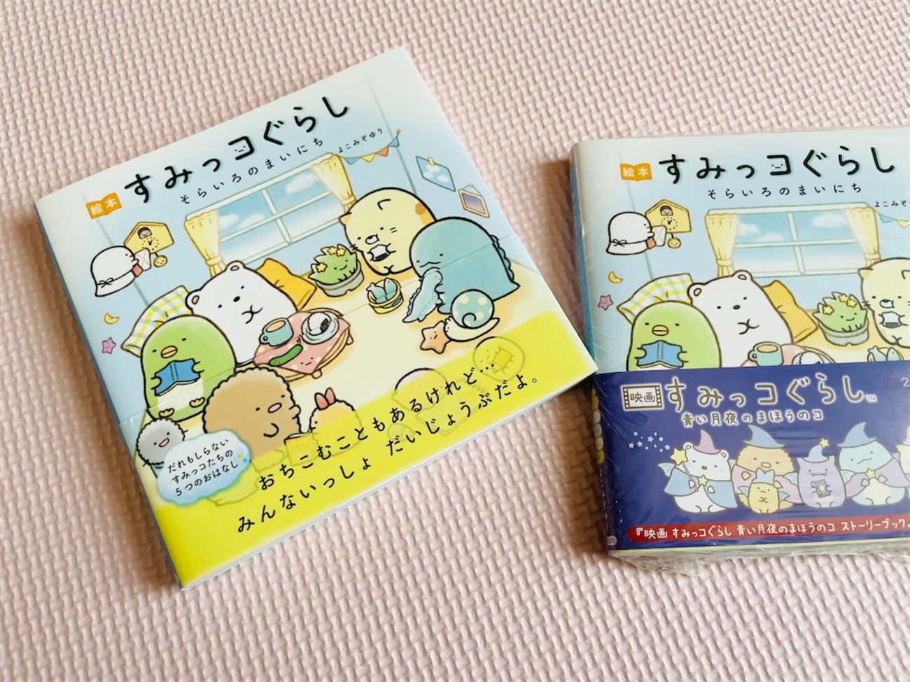 絵本 すみっコぐらし そらいろのまいにち』 紹介&感想 - のんびりいこね