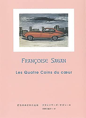 フランソワーズ サガンとは 読書の人気 最新記事を集めました はてな フランソワーズ サガンとは 読書の人気 最新記事を集めました はてな