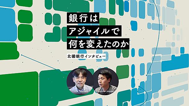 お堅い？銀行はアジャイルで何を変えたのか──北國銀行が取り組んだ「関係性の再設計」 