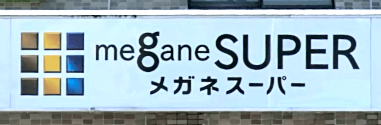 半額・15%オフ】メガネスーパーの割引きクーポン8選！2024年最新