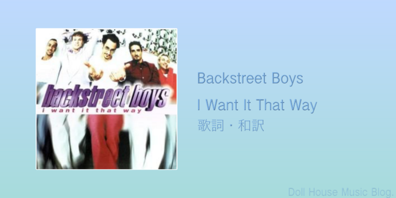 歌詞・和訳】Backstreet Boys / I Want It That Way - Doll House