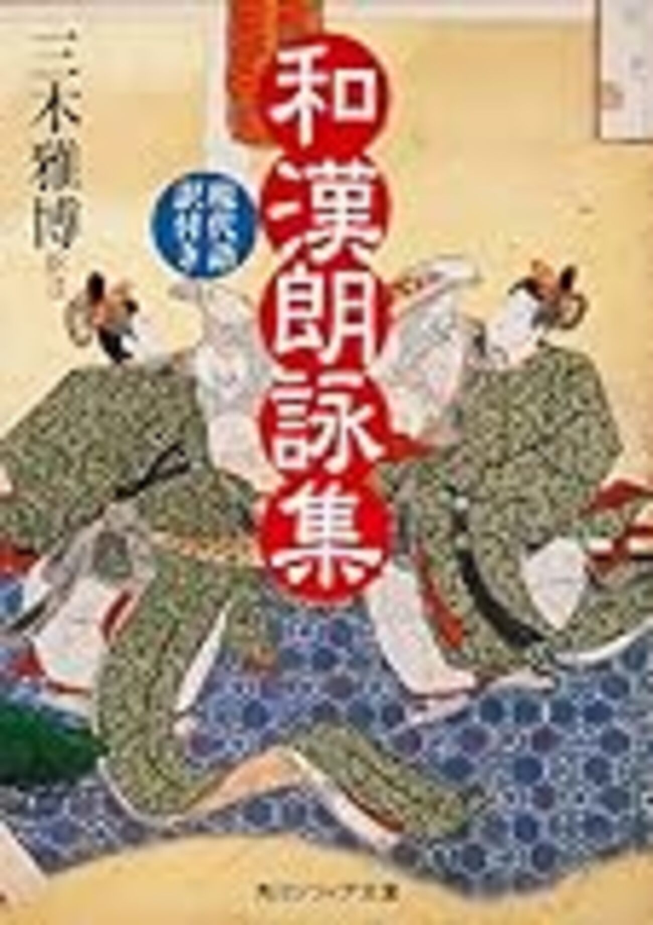 和漢朗詠集 現代語訳付き』 - Cask Strength