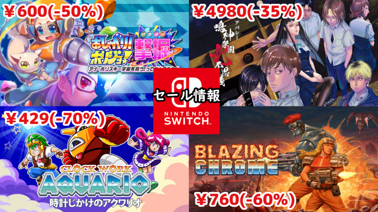 Switchセール】『おしゃべり！ホリジョ！撃掘』600円『アパシー 鳴神 