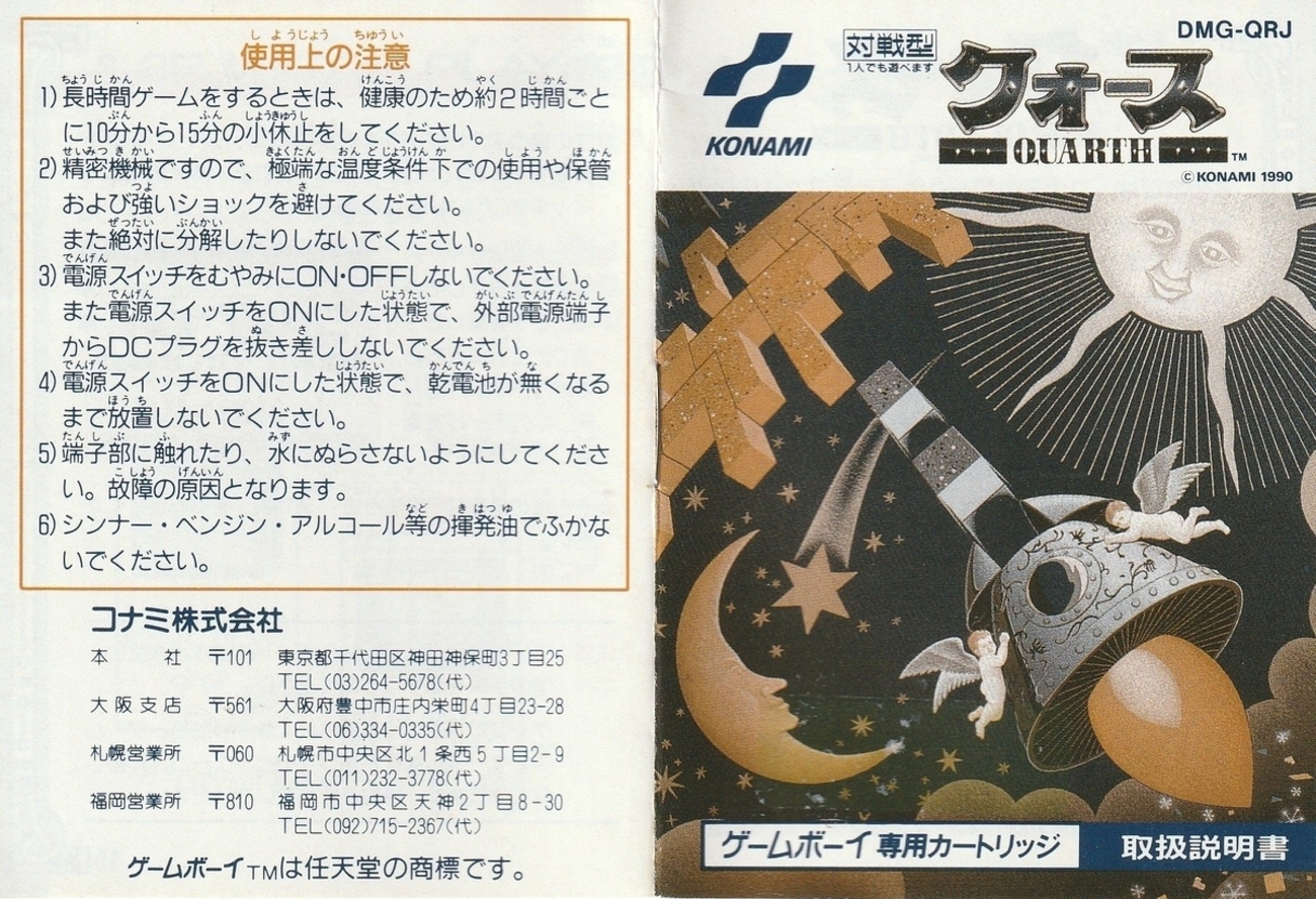 クォース』1990年／ゲームボーイ - レトロゲームの説明書保管庫