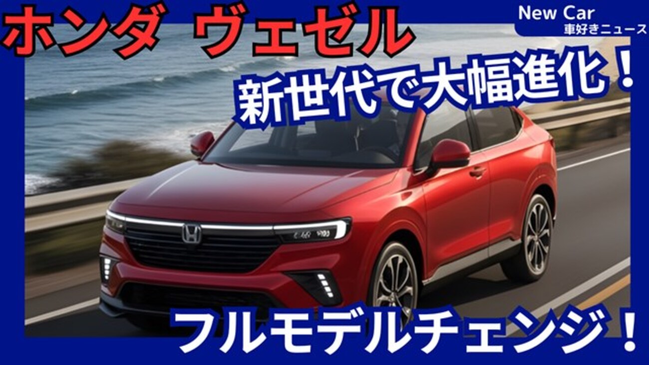 【ホンダ新型ヴェゼル e:HEV】フルモデルチェンジ「新ハイブリッド搭載！新システムも採用で大幅進化！」2027年4月改良日本発売！