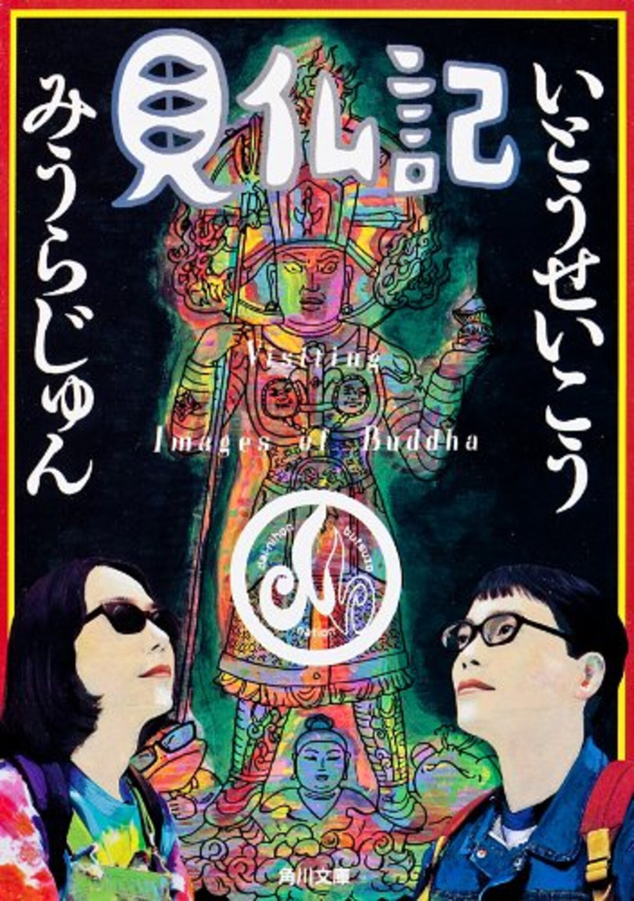 いとうせいこう・みうらじゅん『見仏記』 第一作を読んでみた - 時の化石
