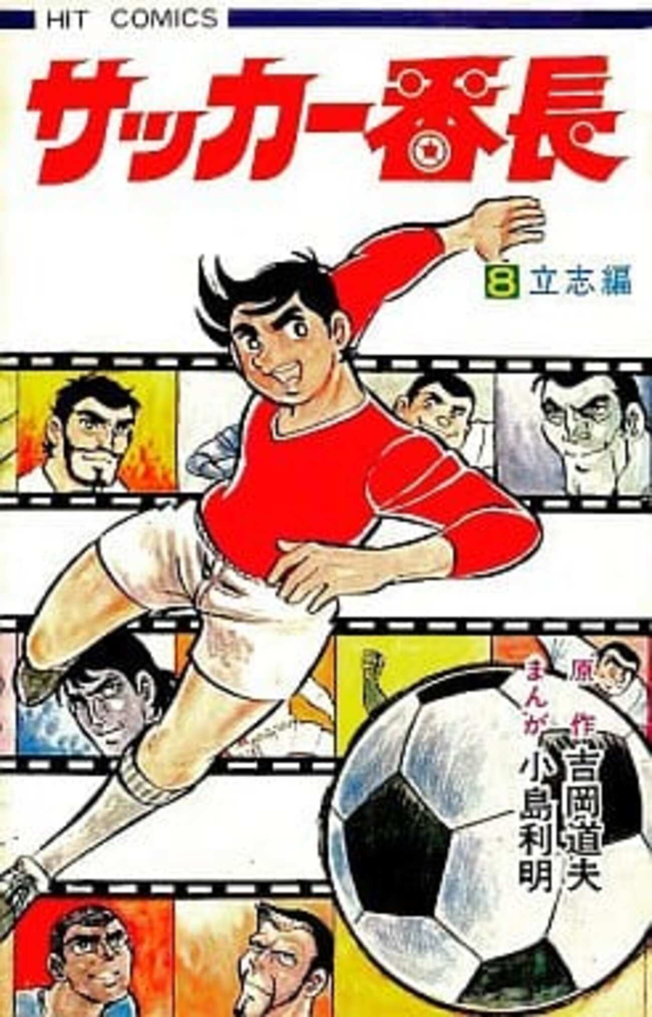 貸本ジャンク品　サッカー番長　全8巻　小島利明　少年画報社　全巻セット 今 サッカー番長(8) / 小島利明という漫画にほんのりとんでもないこと
