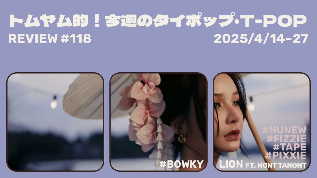 トムヤム的！今週のT-POP・タイポップ (2025/4/14~4/27) #118