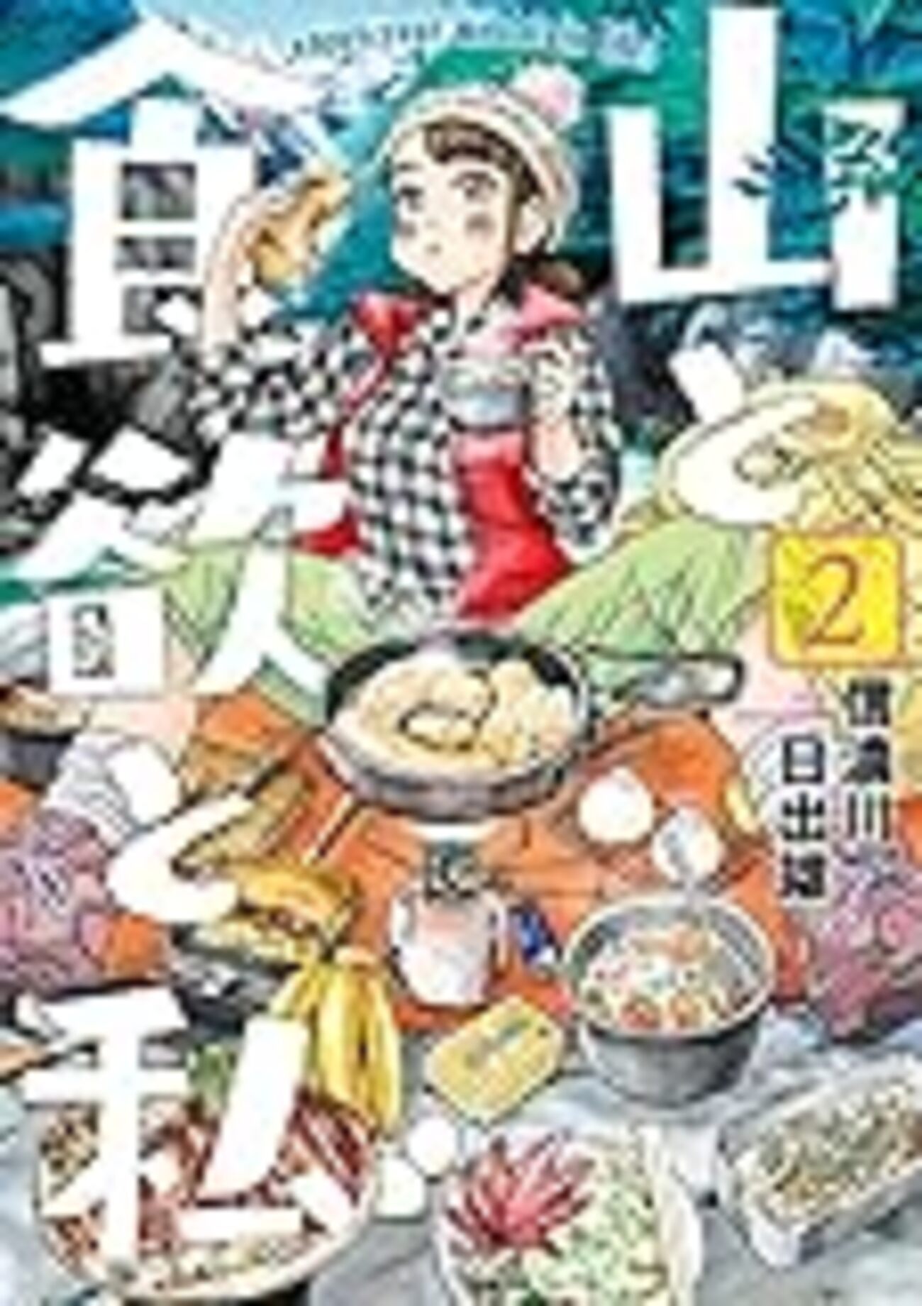 山と食欲と私 2 - おいしい漫画データベース