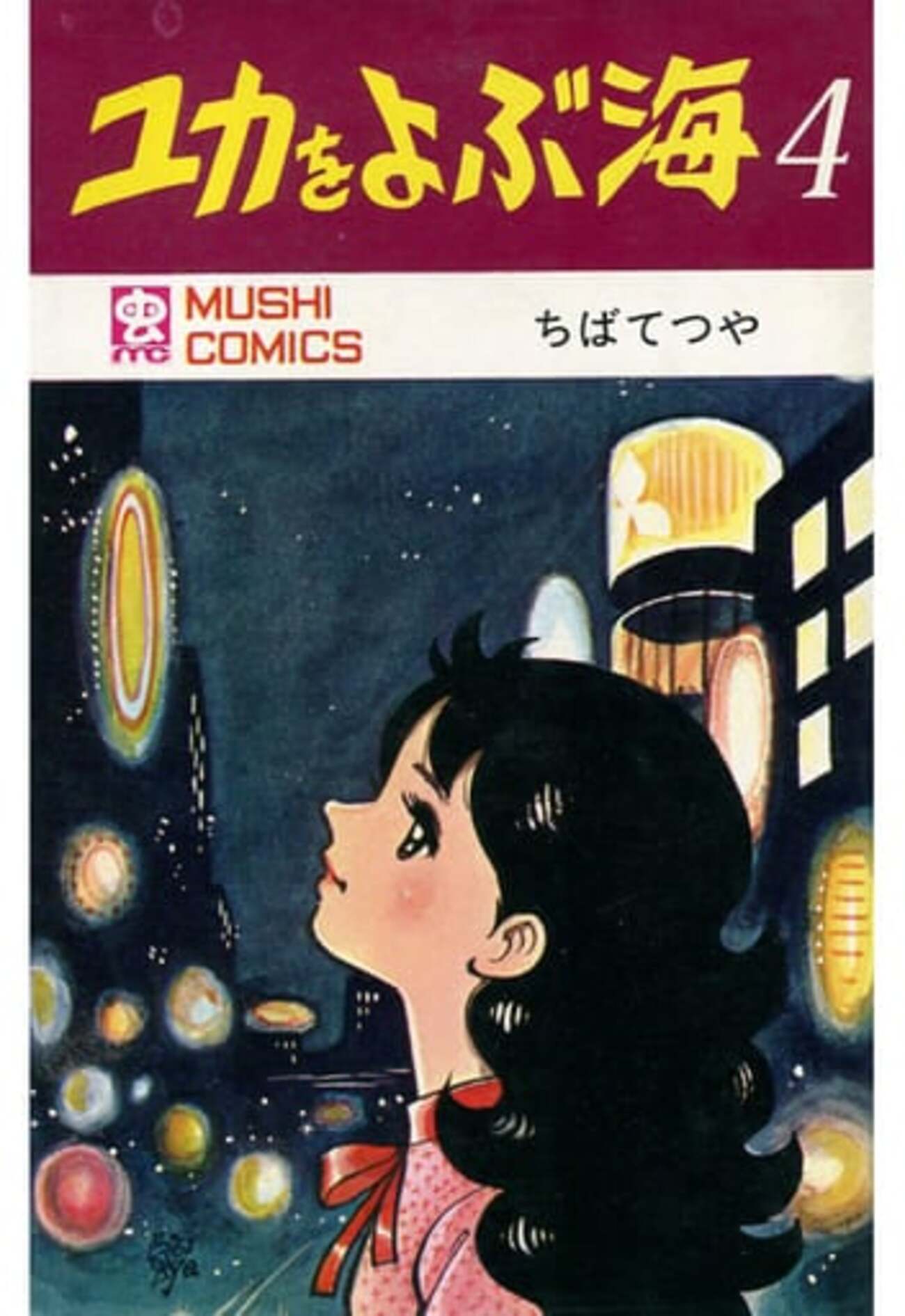 今ユカをよぶ海(4) / ちばてつやという漫画にほんのりとんでもないこと 