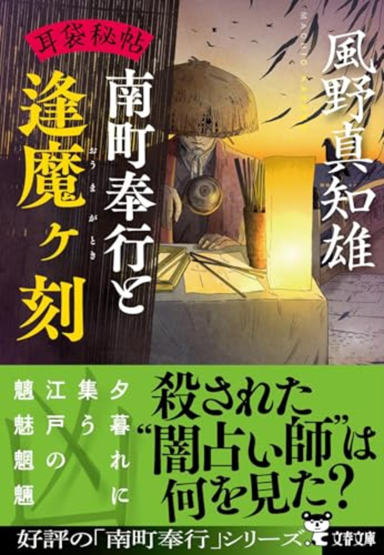 時代小説　上田秀人　風野真知雄　佐伯泰英 風野真知雄おすすめ本30選】代表作「耳袋秘帖」「味見方同心」から読ん