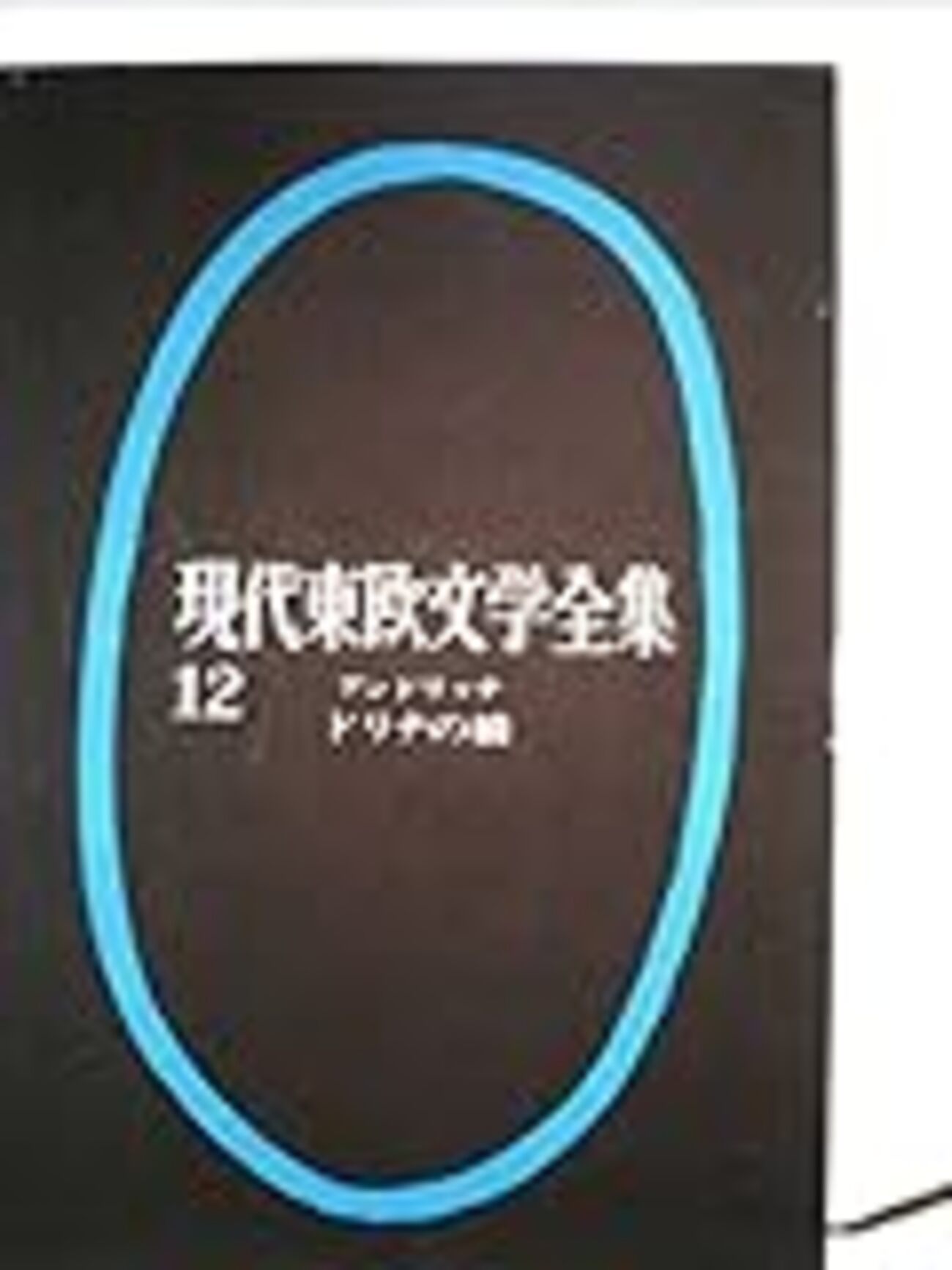 イヴォ・アンドリッチ - 現代東欧文学全集 12 ドリナの橋 - Close To
