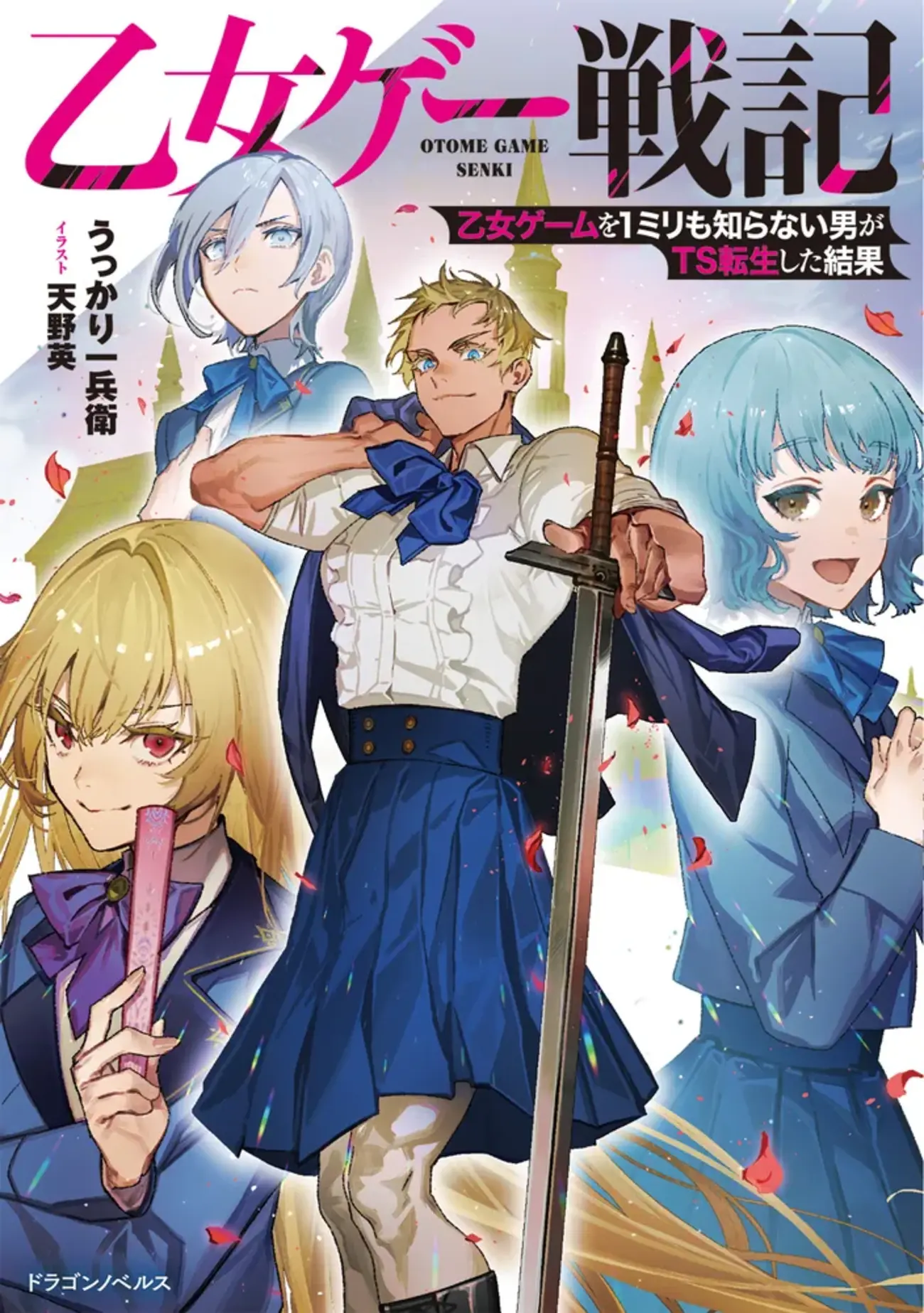 乙女ゲー戦記 乙女ゲームを1ミリも知らない男がTS転生した結果 - 書籍