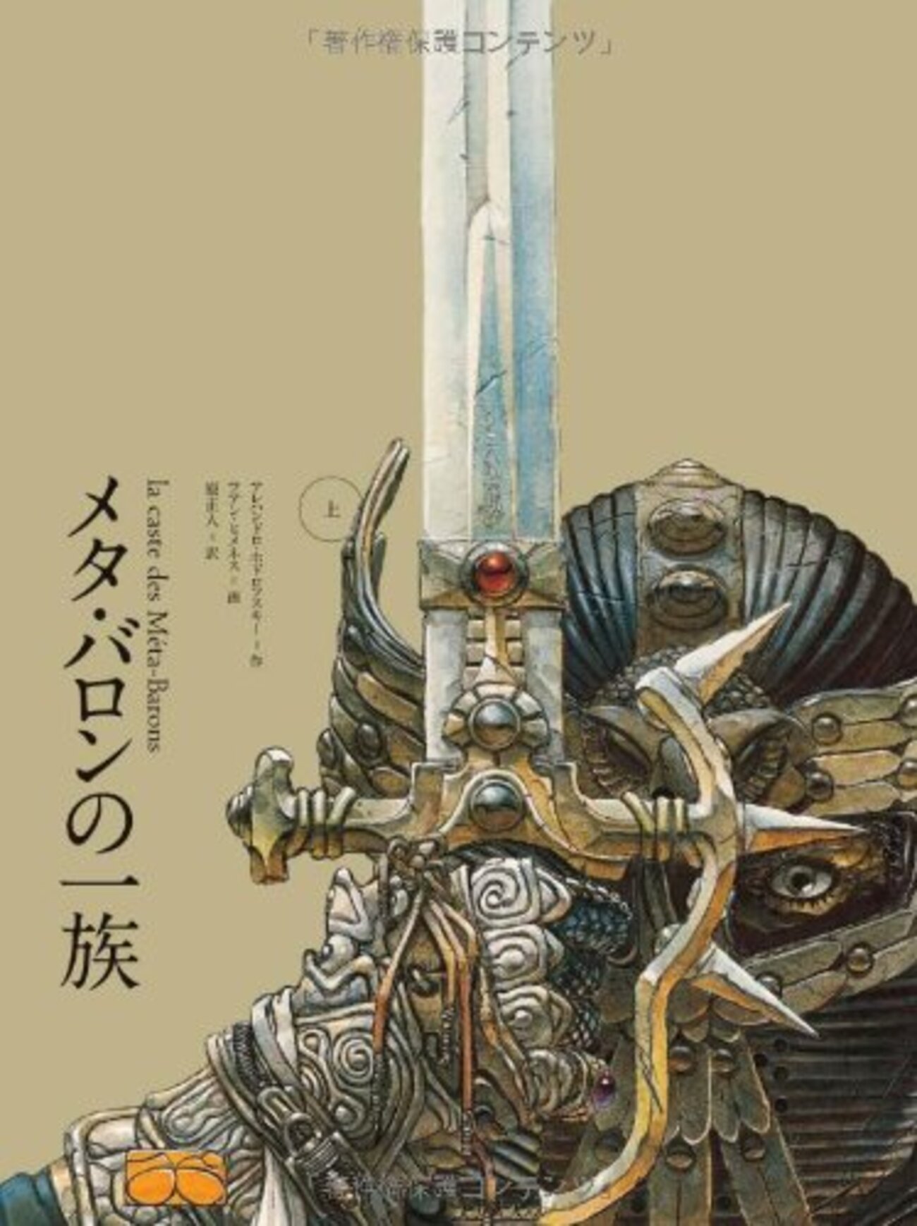 メタ・バロンの一族 下 アレハンドロ・ホドロフスキー　バンドデシネ 作品集 backend=imagemagick;version=1;