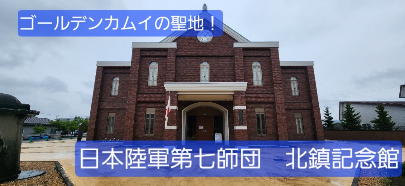 北海道】ゴールデンカムイの聖地！『北鎮記念館』で無料ガイドツアーに 
