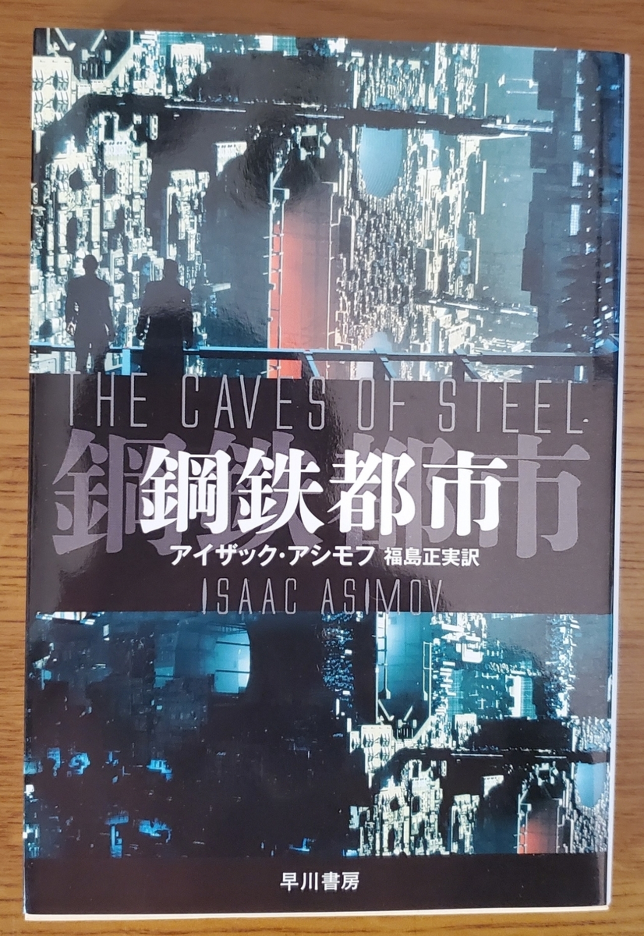 鋼鉄都市」アイザック・アシモフ／福島正実訳／早川書房－実はアシモフ 