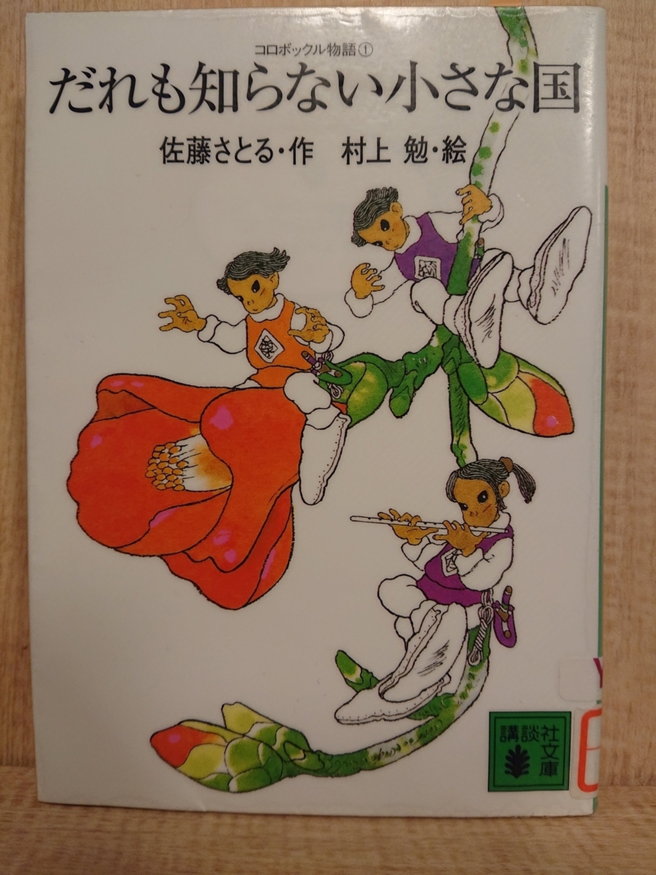 だれも知らない小さな国 コロボックル物語 ①』 by 佐藤さとる 