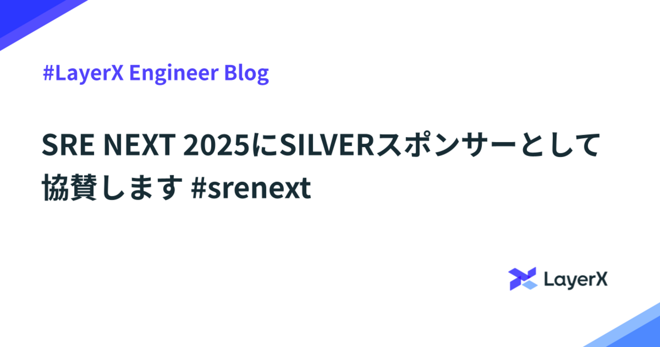 SRE NEXT 2025にSILVERスポンサーとして協賛します #srenext