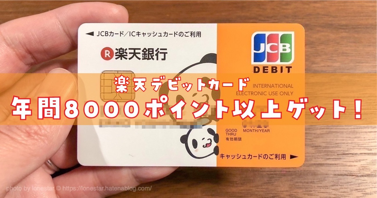 簡単でお得】楽天銀行デビットカードで年間8000ポイント以上ゲット！ - 変デジはてな支所