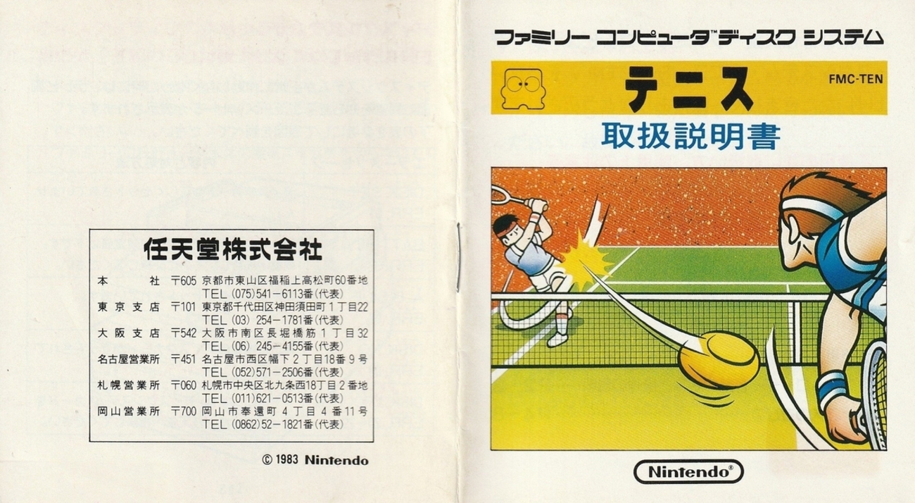 テニス』1986年／ディスクシステム - レトロゲームの説明書保管庫