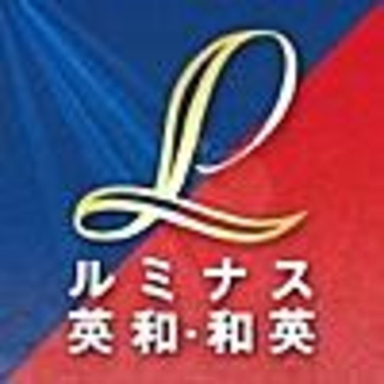 Macで「ルミナス英和・和英辞典」を使う - 退屈な日々 / Der graue Alltag