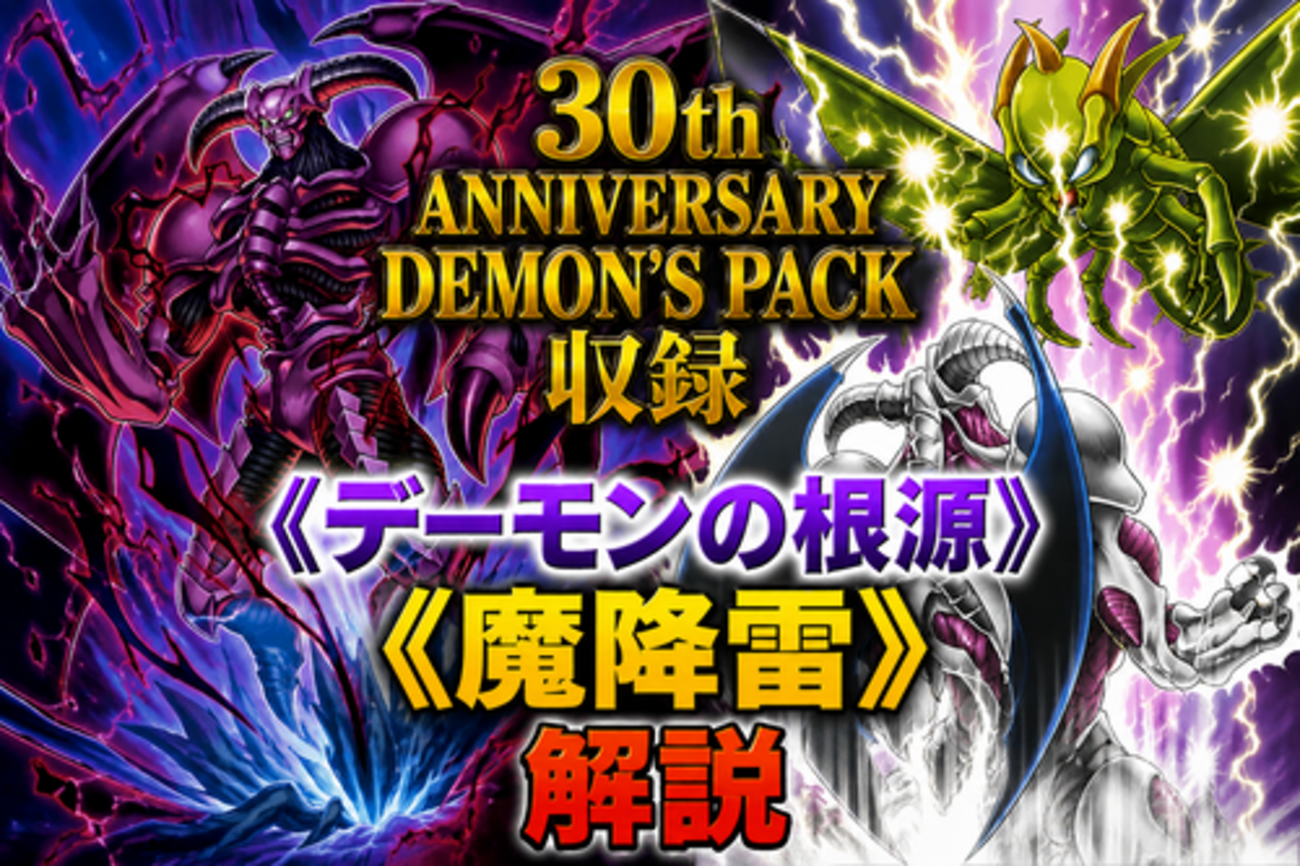 デーモンの根源》、《魔降雷》解説・使い方｜30th ANNIVERSARY DEMON
