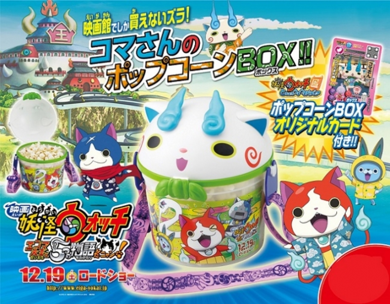 映画 妖怪ウォッチ公開記念！「コマさんのポップコーンBOX」販売決定