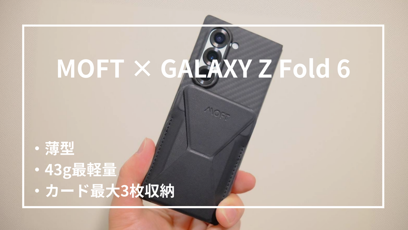 Galaxy Z Fold 6】MOFTでキャッシュレス運用！MagSafe対応で自由度が