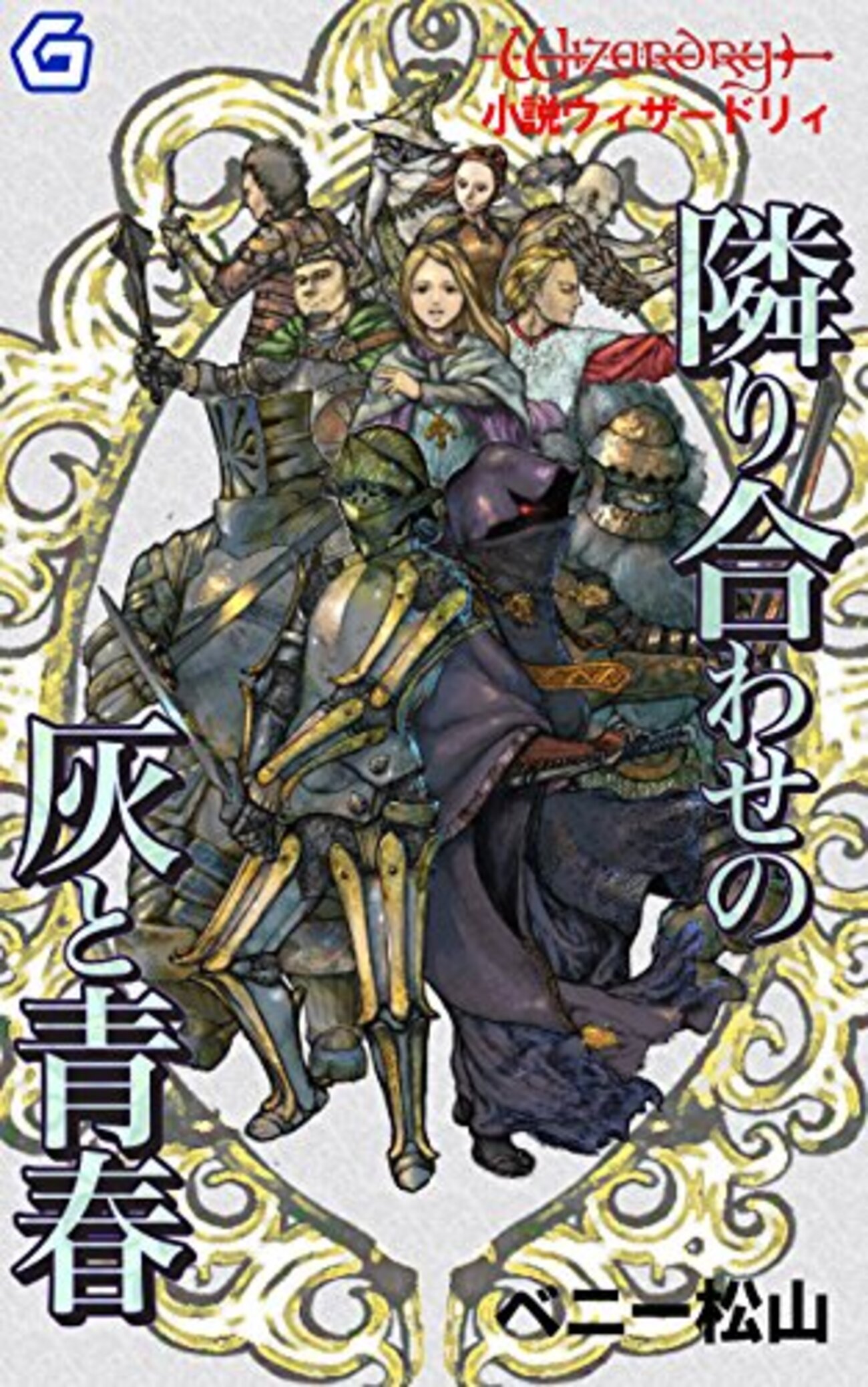隣り合わせの灰と青春』ベニー松山 「ウィザードリィ」の世界を完全