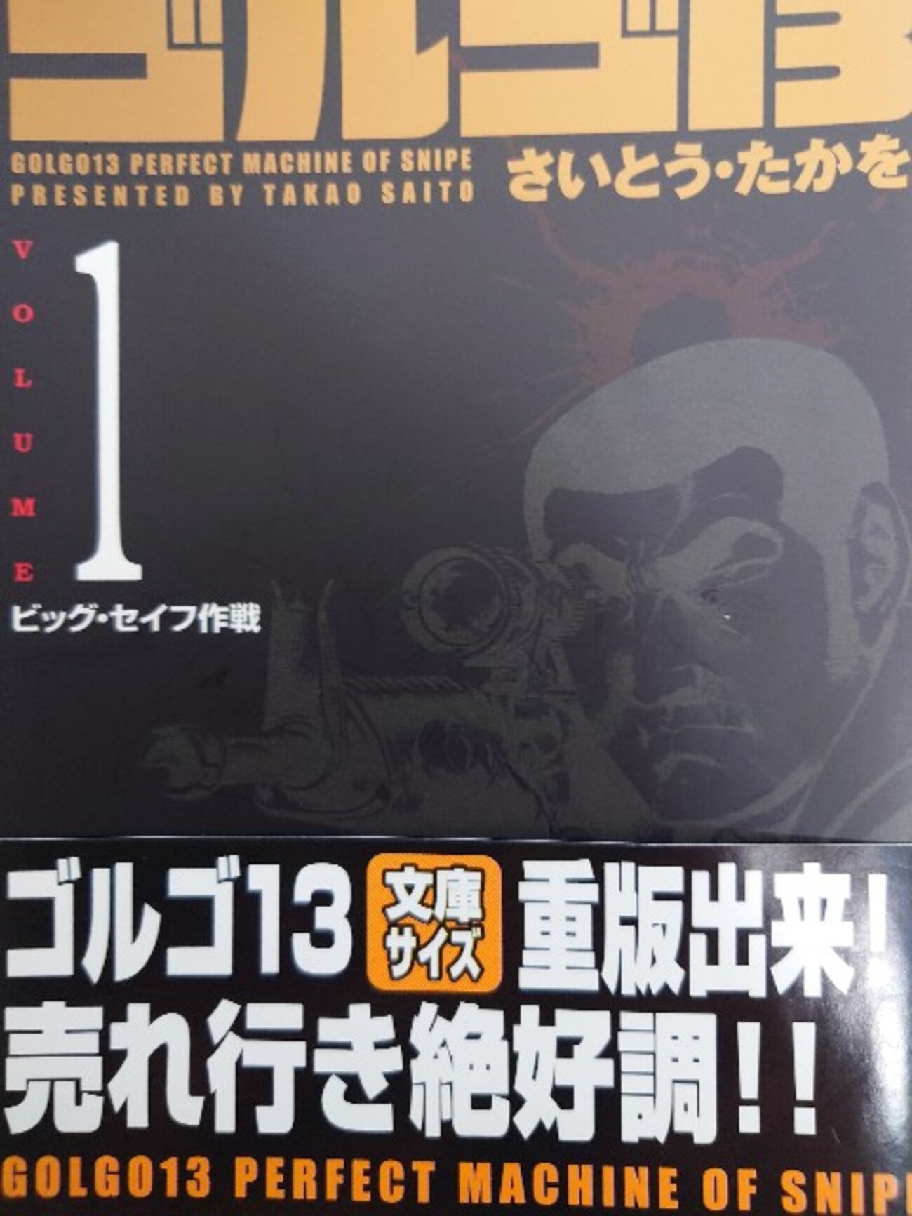 さいとう・たかを『ゴルゴ13 1 ビッグセイフ作戦』(リイド社)(SP