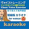 耳で覚えて発声練習〜Jazzやpopsを歌うためのChest Voice Exercise〜 (短縮版 カラオケ)