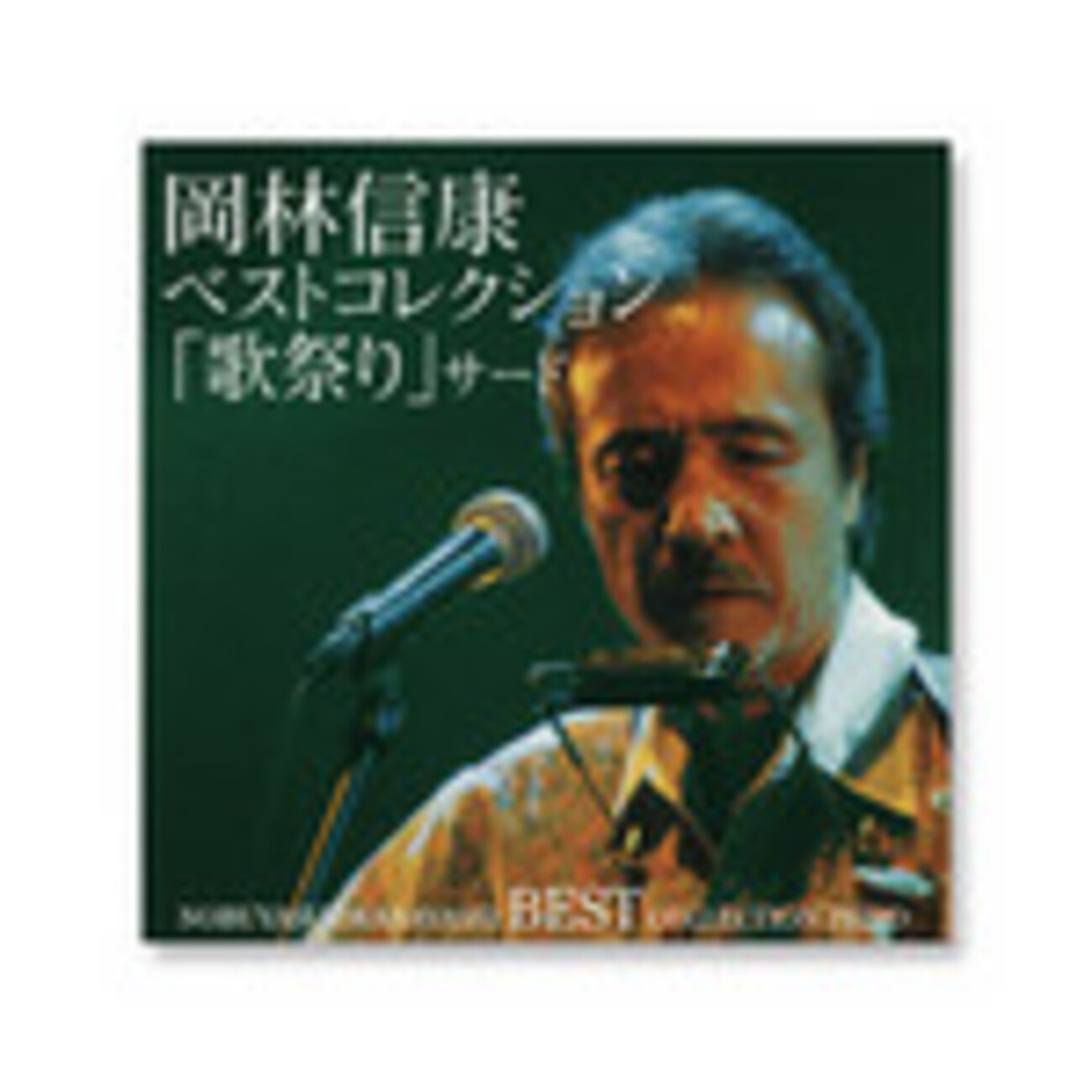 岡林信康 - いしうらまさゆき の 愛すべき音楽よ。