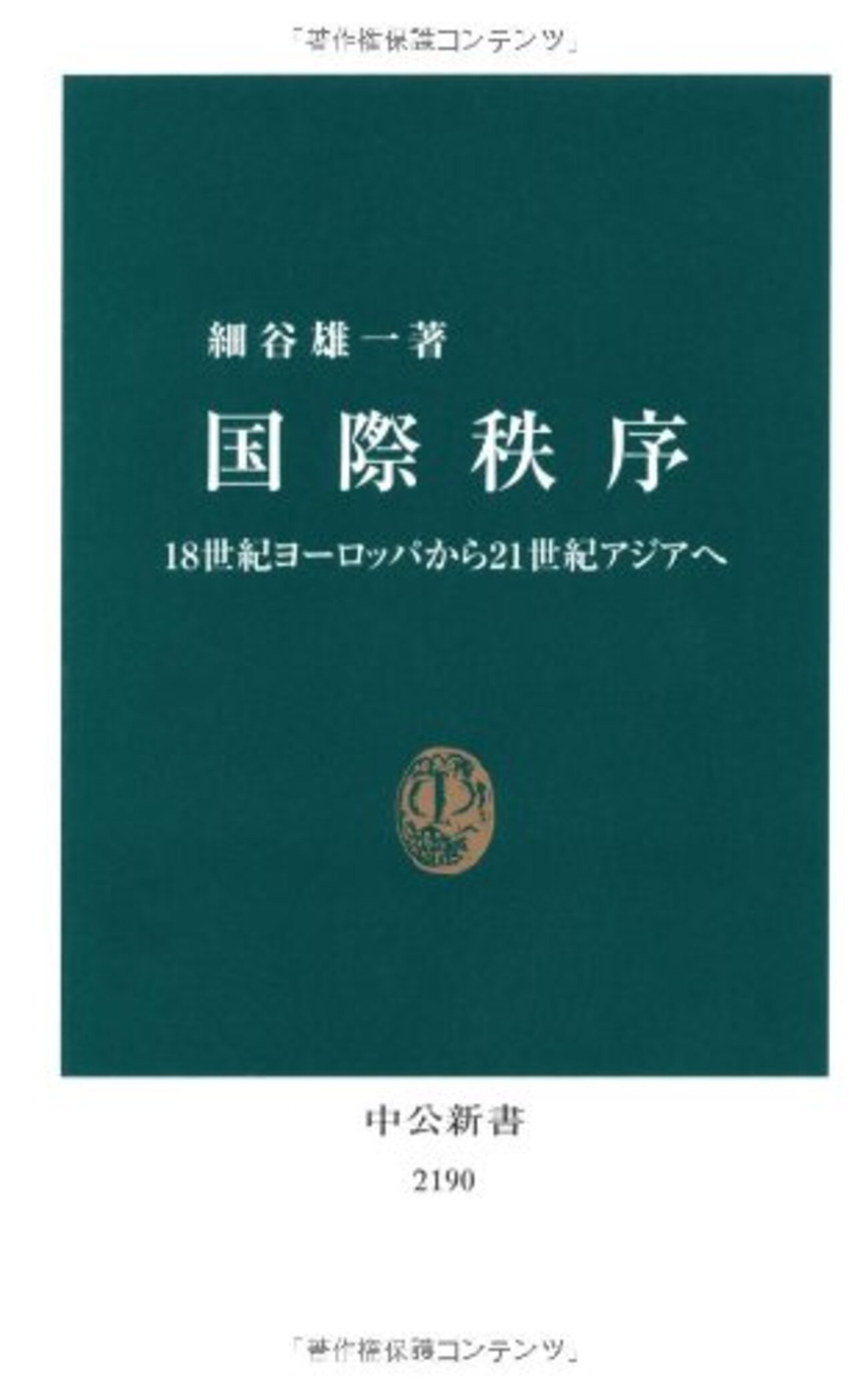 汲古叢書171 世界秩序の変容と東アジア (171) (汲古叢書 171) 東アジア世界の形成: 中国と周辺国家 (汲古叢書 64) | 堀敏一