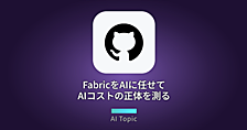 FabricをAIに任せて、AIコストの正体を測ってみた