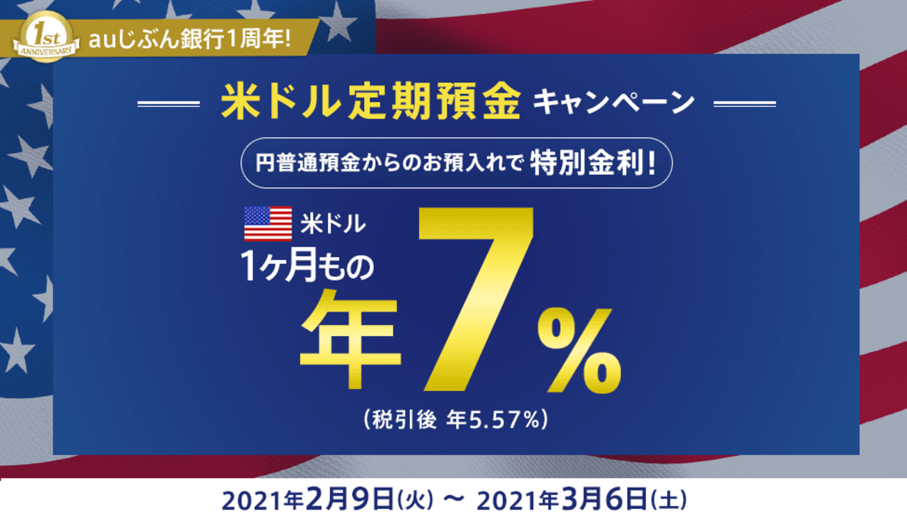 auじぶん銀行の外貨定期預金キャンペーン（2021年2〜3月）で儲けた？話 - 極私的オトク情報