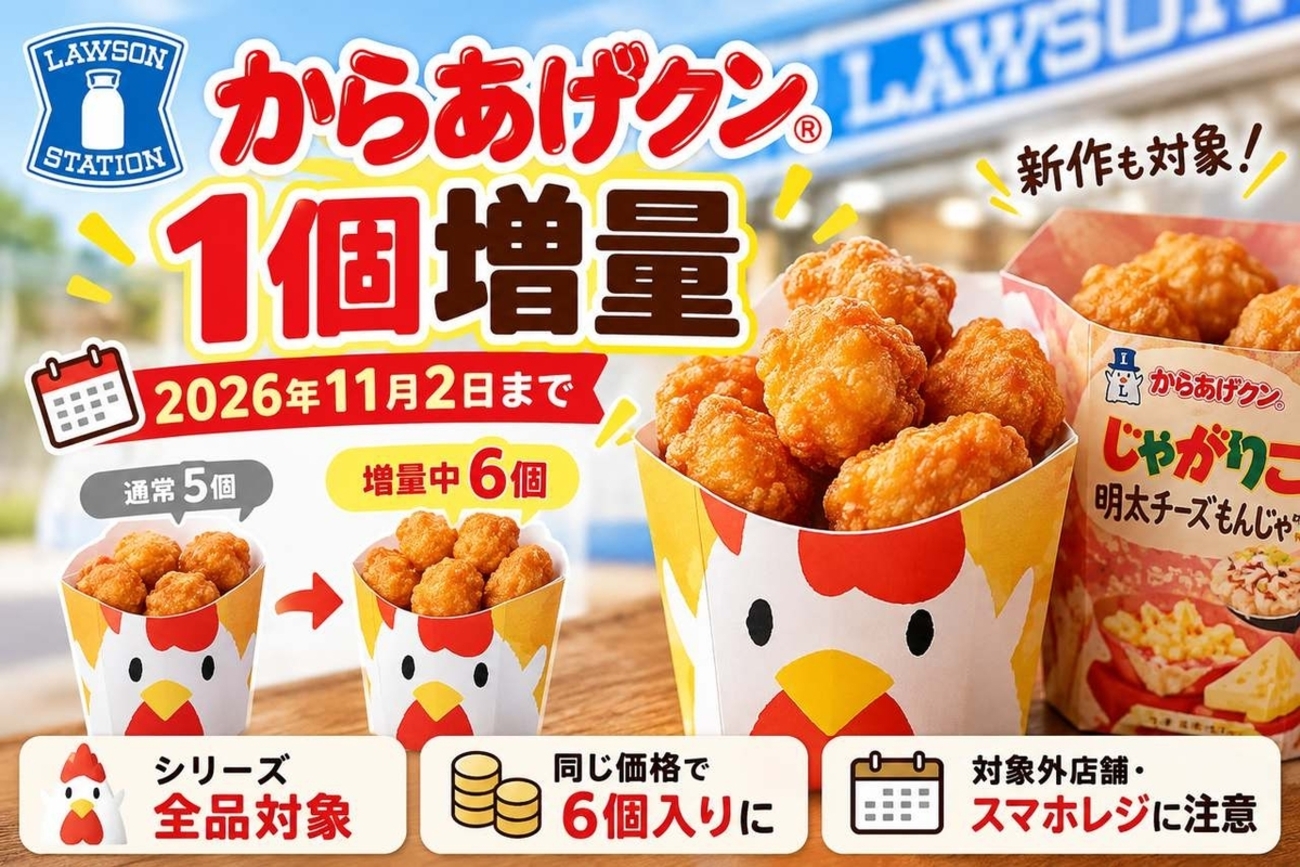 からあげクン増量次回