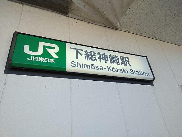 下総神崎駅とは 地理の人気 最新記事を集めました はてな 下総神崎駅とは 地理の人気 最新記事を集めました はてな
