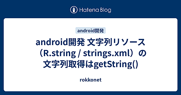 getStringとは 人気・最新記事を集めました - はてな