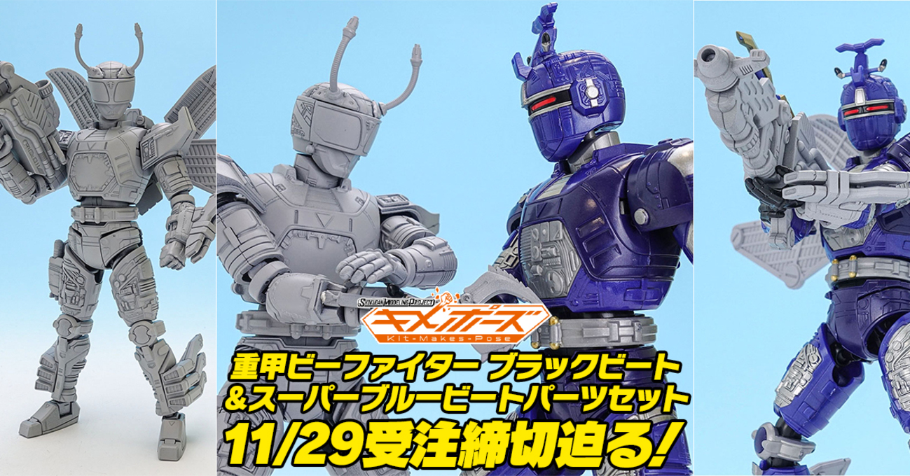 11/29（水）受注締切！】SMP Kit Makes Pose 重甲ビーファイター 