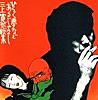 夢は夜ひらく