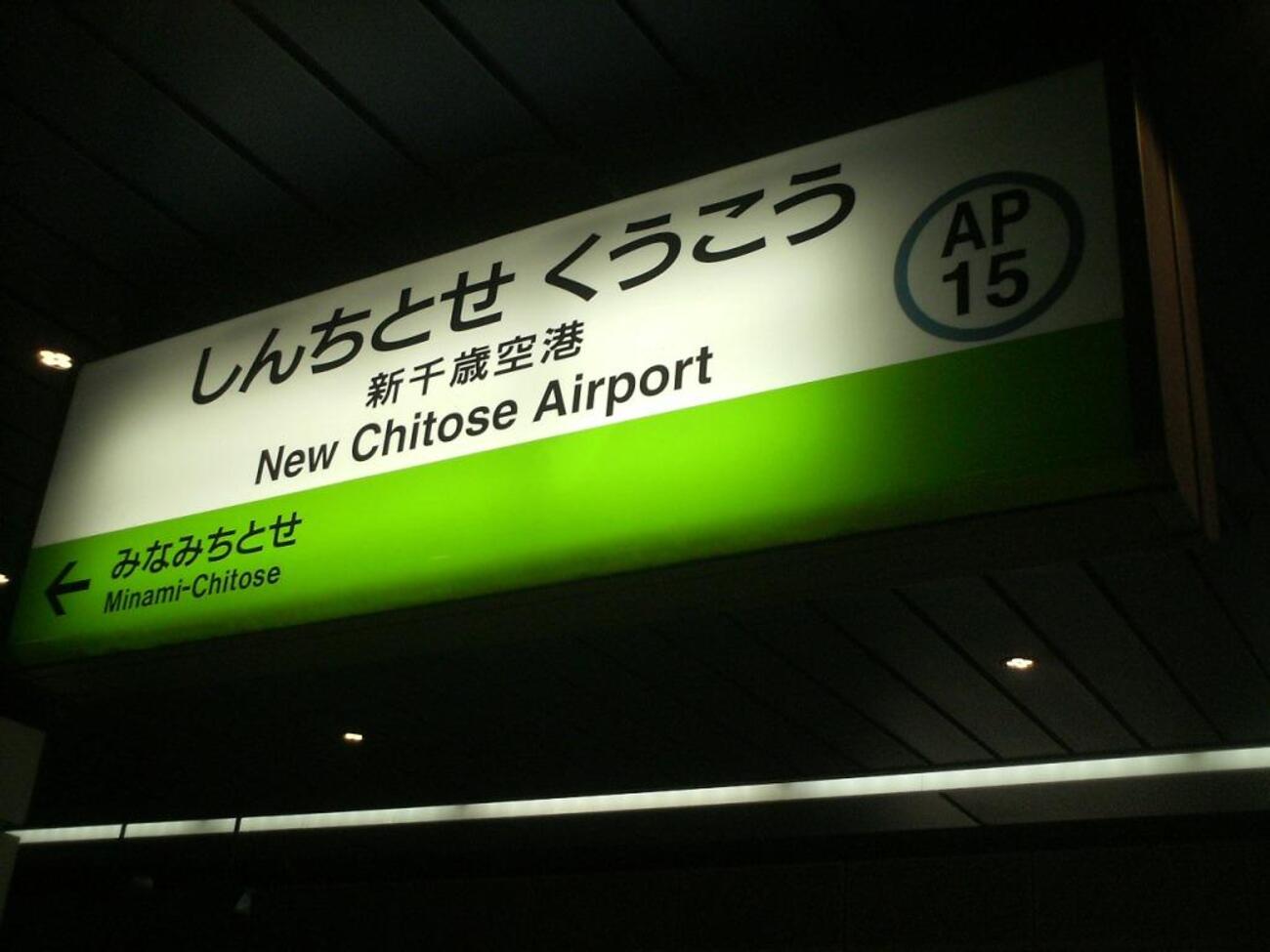 愛称板　駅名板　ちとせ オンラインショップ 愛称板 駅名板 ちとせ コレクション