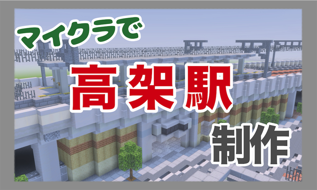 【鉄道駅】マイクラで高架駅を制作しました【Minecraft#32】