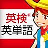 英検®英単語