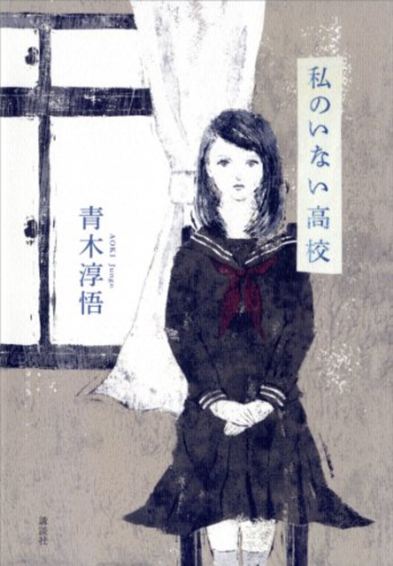 書評『私のいない高校』／青木淳悟 - 泣きながら一気に書きました