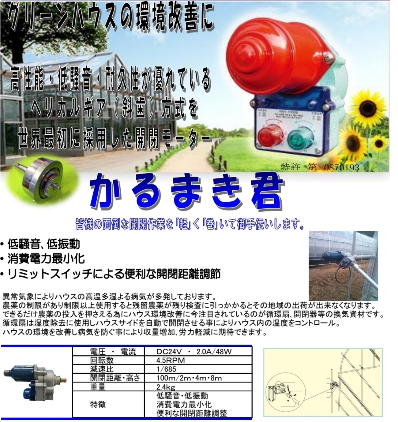 ビニールハウス用谷自動開閉機(スカイローラー) × 6+分電盤